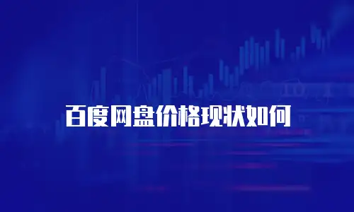 百度网盘价格现状如何