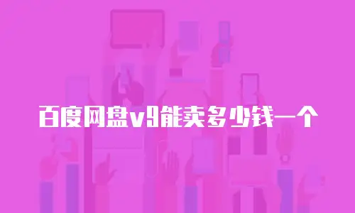 百度网盘v9能卖多少钱一个