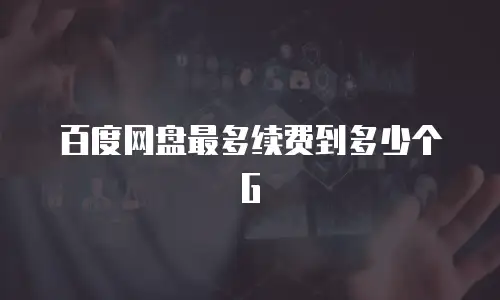 百度网盘最多续费到多少个G