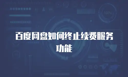 百度网盘如何终止续费服务功能