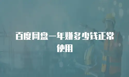 百度网盘一年赚多少钱正常使用