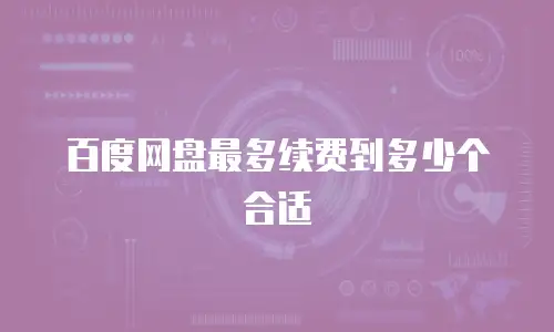 百度网盘最多续费到多少个合适