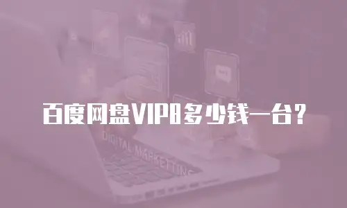 百度网盘VIP8多少钱一台？
