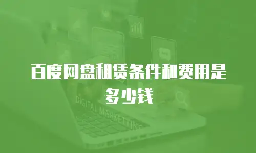 百度网盘租赁条件和费用是多少钱