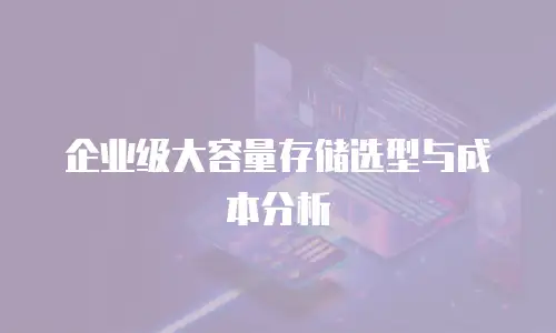 企业级大容量存储选型与成本分析
