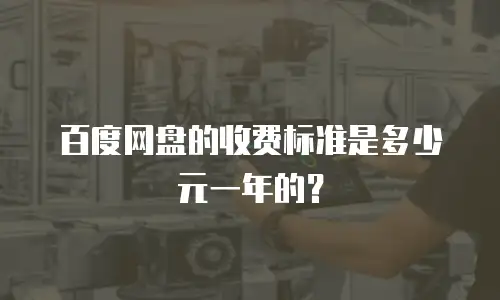 百度网盘的收费标准是多少元一年的？