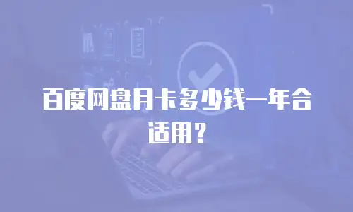 百度网盘月卡多少钱一年合适用？