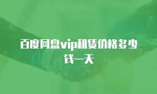 百度网盘vip租赁价格多少钱一天