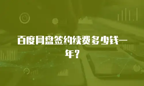 百度网盘签约续费多少钱一年？