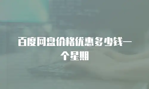 百度网盘价格优惠多少钱一个星期