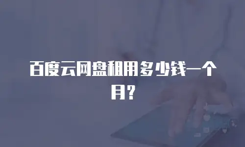 百度云网盘租用多少钱一个月？