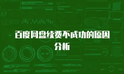 百度网盘续费不成功的原因分析