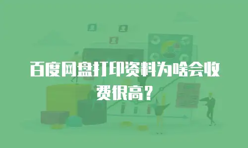 百度网盘打印资料为啥会收费很高？