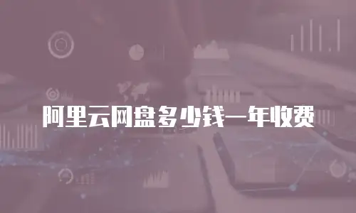阿里云网盘多少钱一年收费