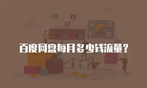 百度网盘每月多少钱流量？