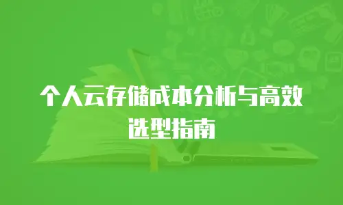 个人云存储成本分析与高效选型指南