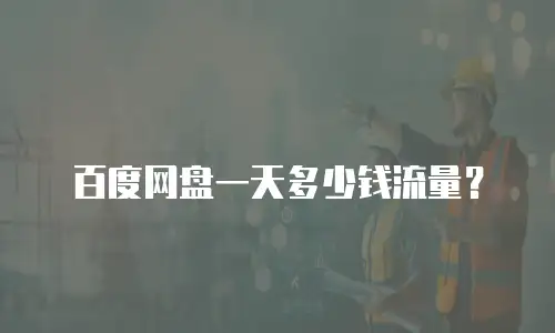 百度网盘一天多少钱流量？