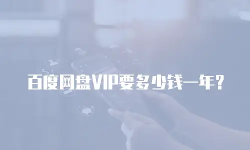 百度网盘VIP要多少钱一年？