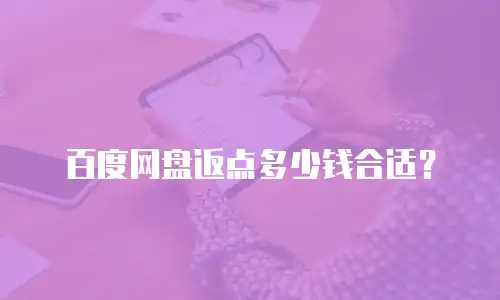 百度网盘返点多少钱合适？
