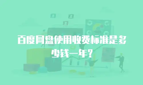 百度网盘使用收费标准是多少钱一年？