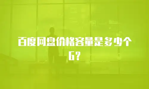 百度网盘价格容量是多少个G？