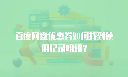 百度网盘优惠券如何找到使用记录明细？
