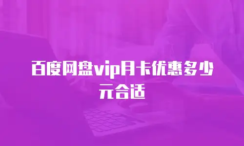 百度网盘vip月卡优惠多少元合适