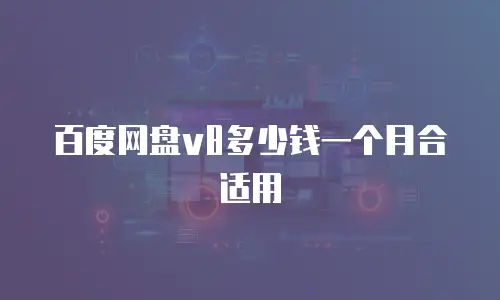 百度网盘v8多少钱一个月合适用