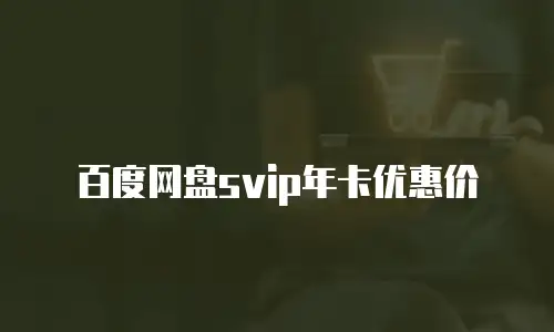 百度网盘svip年卡优惠价