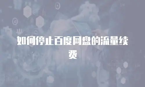如何停止百度网盘的流量续费