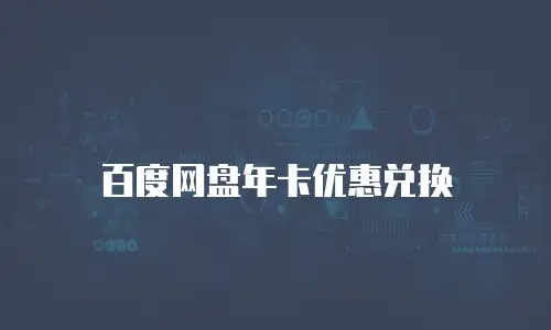 百度网盘年卡优惠兑换