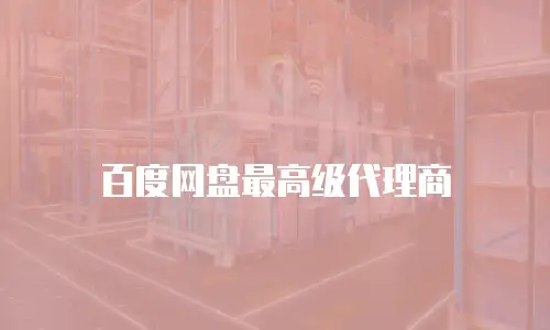 百度网盘最高级代理商