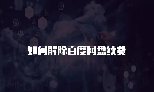 如何解除百度网盘续费