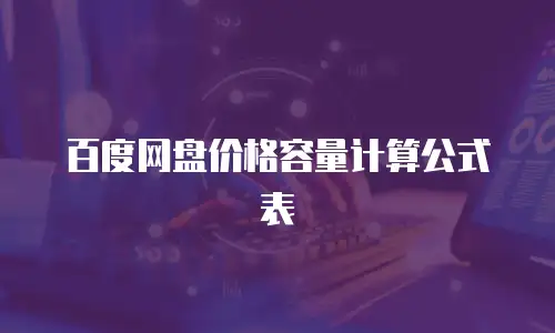 百度网盘价格容量计算公式表