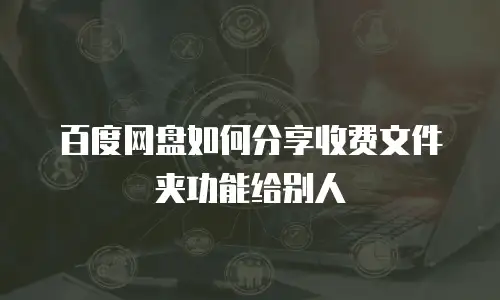 百度网盘如何分享收费文件夹功能给别人