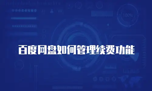 百度网盘如何管理续费功能