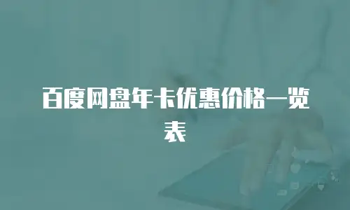 百度网盘年卡优惠价格一览表