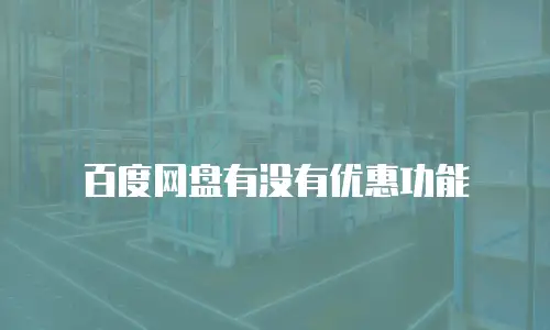 百度网盘有没有优惠功能