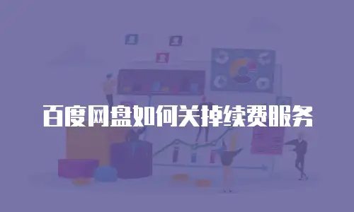 百度网盘如何关掉续费服务