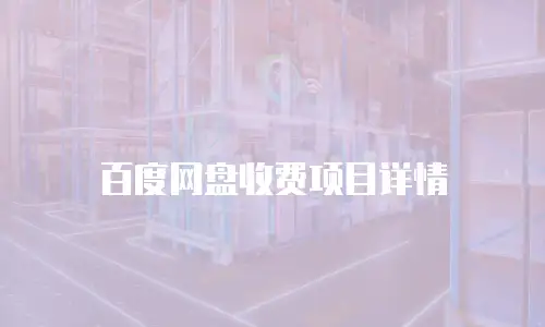 百度网盘收费项目详情