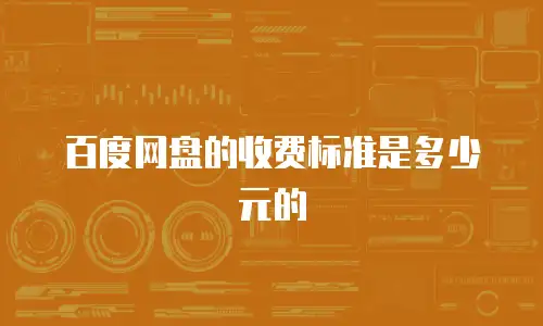 百度网盘的收费标准是多少元的