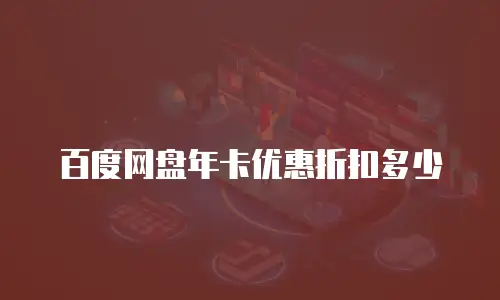 百度网盘年卡优惠折扣多少