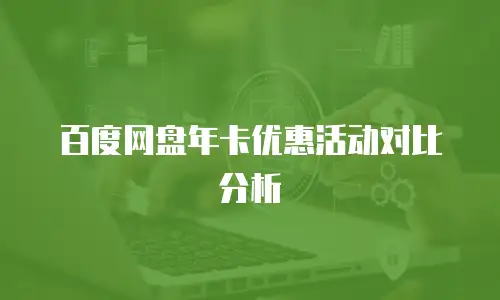 百度网盘年卡优惠活动对比分析
