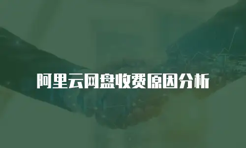 阿里云网盘收费原因分析