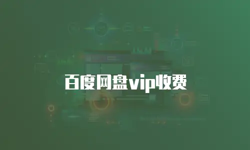 百度网盘vip收费