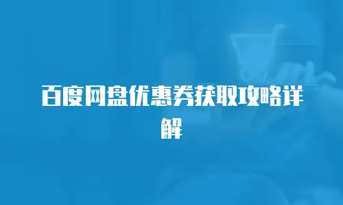 百度网盘优惠券获取攻略详解