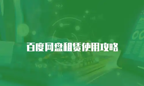 百度网盘租赁使用攻略