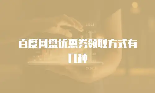 百度网盘优惠券领取方式有几种