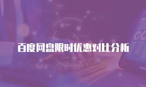 百度网盘限时优惠对比分析