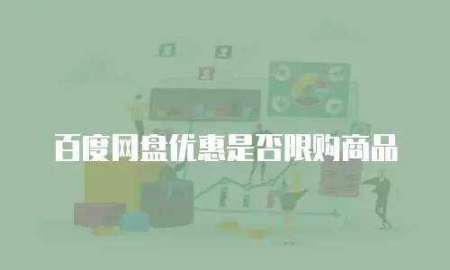 百度网盘优惠是否限购商品